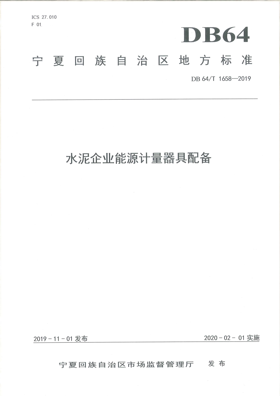【地方标准】DB64∕T 1658-2019 水泥企业能源计量器具配备标准.pdf_第1页