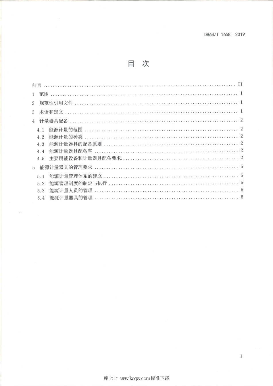 【地方标准】DB64∕T 1658-2019 水泥企业能源计量器具配备标准.pdf_第2页
