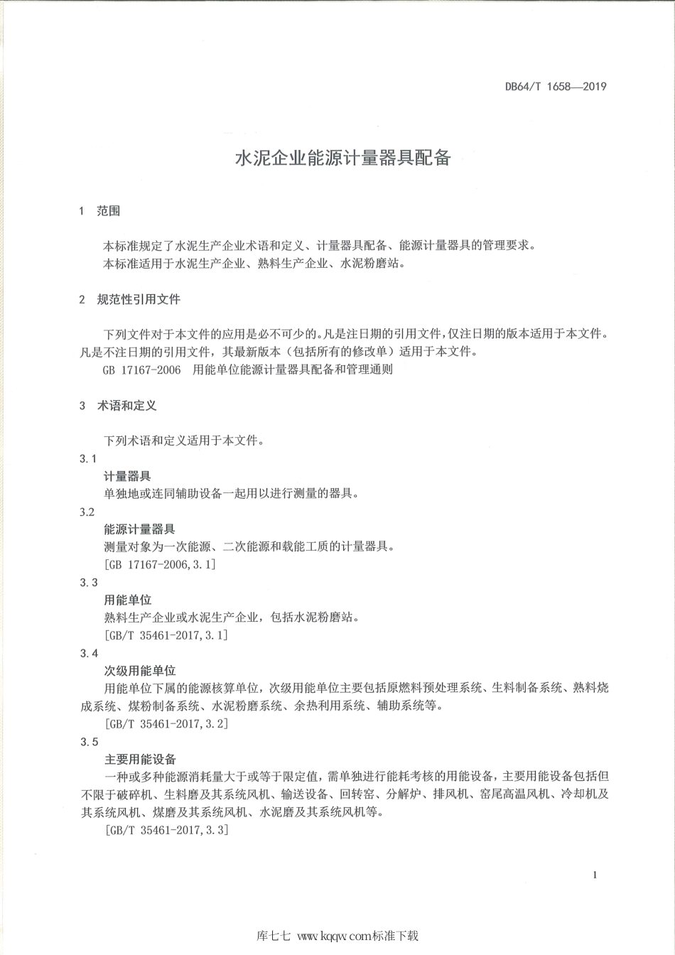 【地方标准】DB64∕T 1658-2019 水泥企业能源计量器具配备标准.pdf_第3页