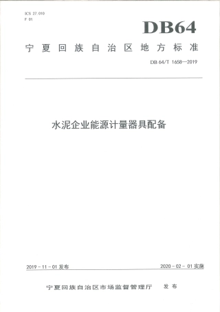 【地方标准】DB64∕T 1658-2019 水泥企业能源计量器具配备标准.pdf