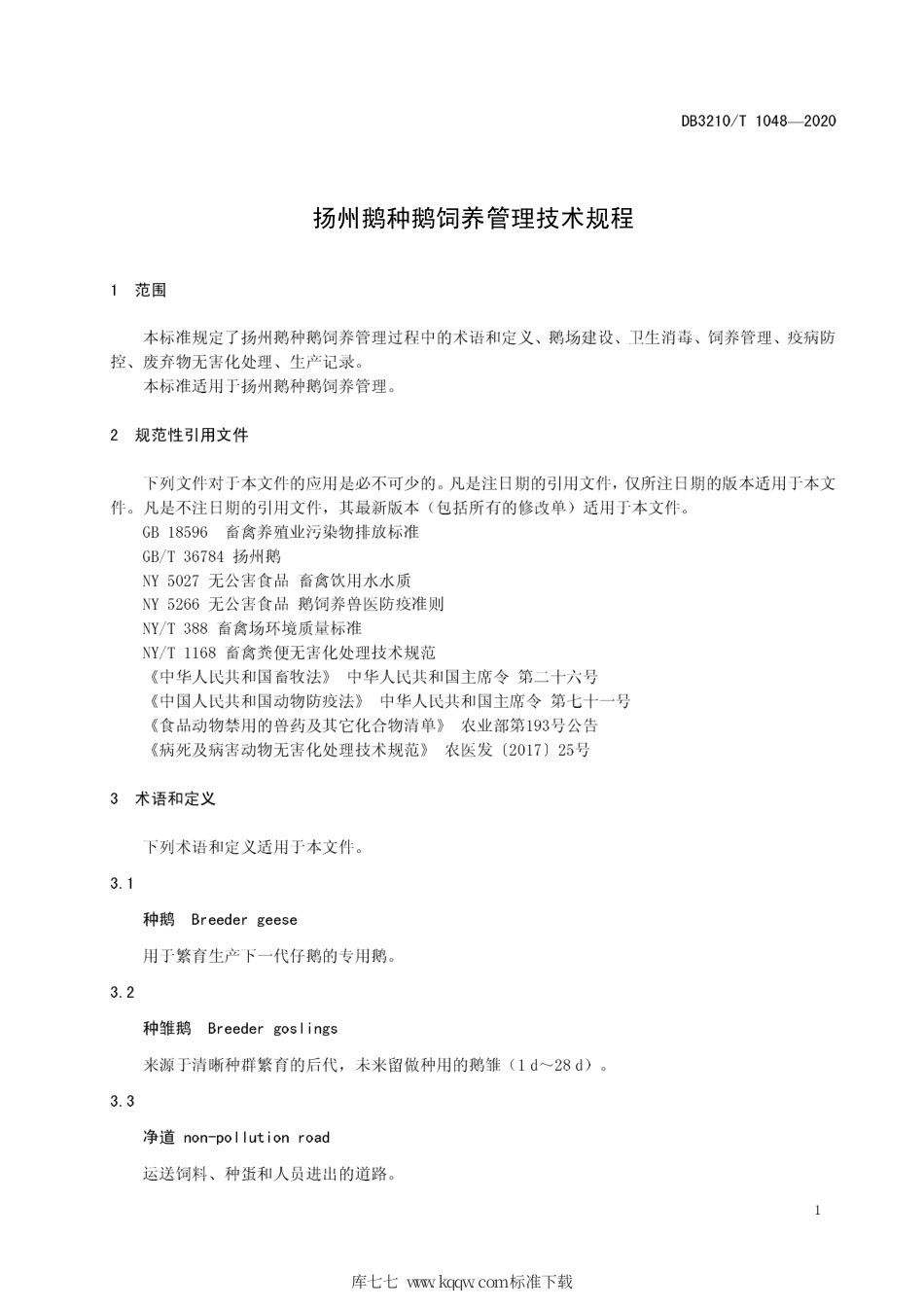【地方标准】DB3210∕T 1048-2020 扬州鹅种鹅饲养管理技术规程.pdf_第3页