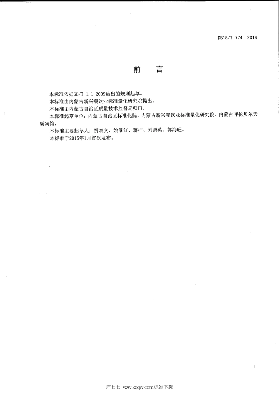 【地方标准】DB15∕T 774-2014 内蒙古地方菜 天骄烤牛哈拉巴.pdf_第2页