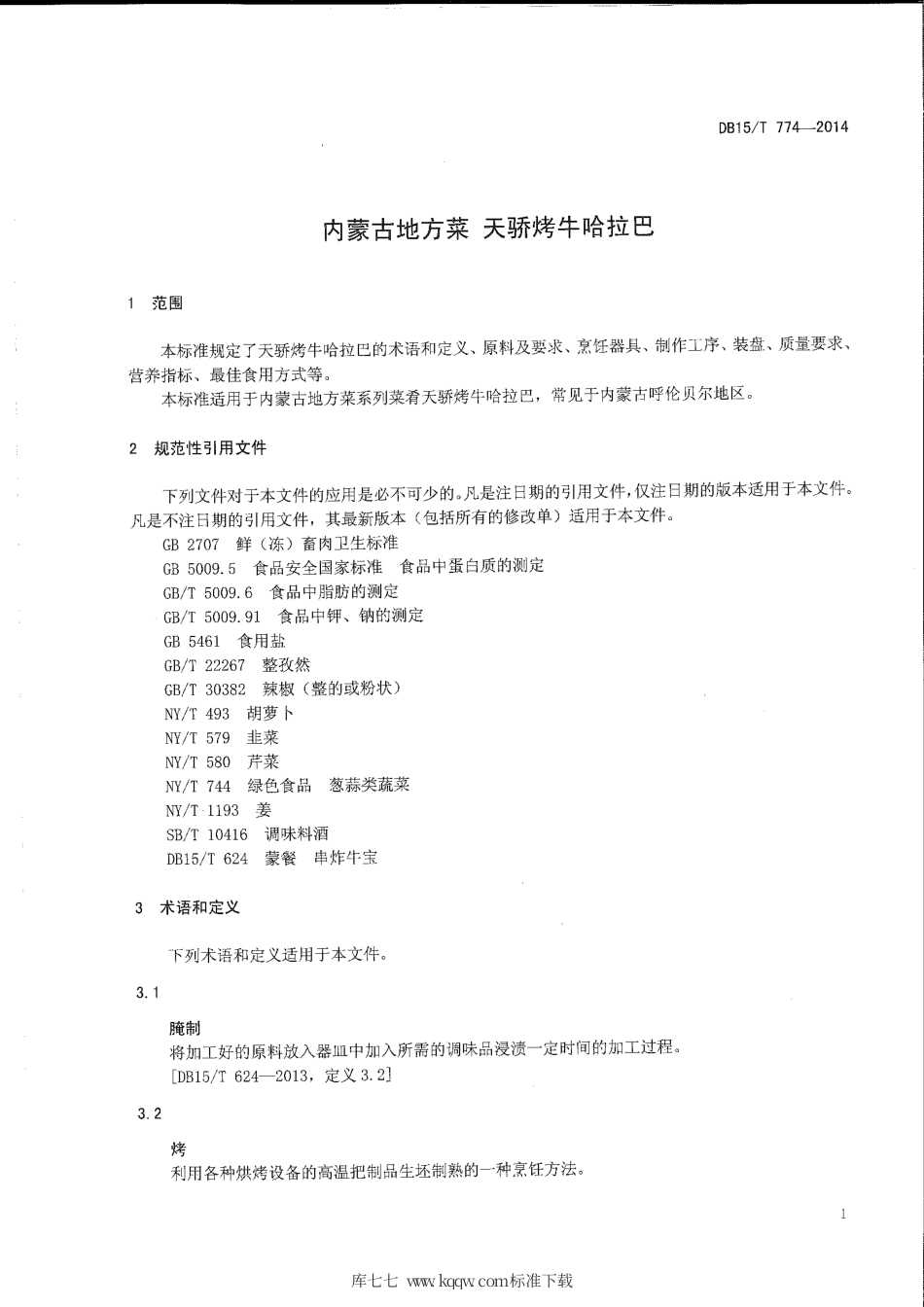 【地方标准】DB15∕T 774-2014 内蒙古地方菜 天骄烤牛哈拉巴.pdf_第3页