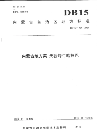 【地方标准】DB15∕T 774-2014 内蒙古地方菜 天骄烤牛哈拉巴.pdf
