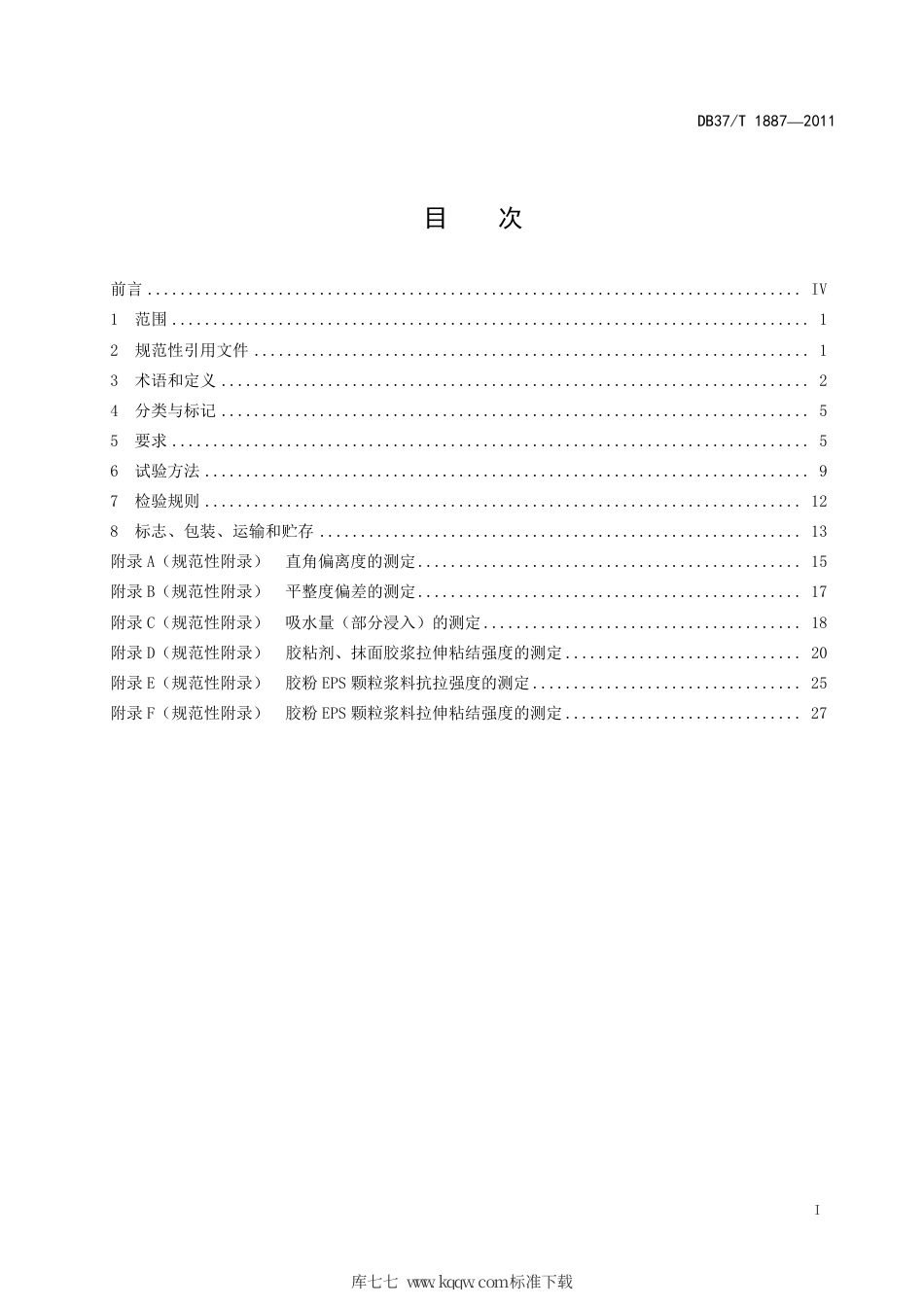 【地方标准】DB37∕T 1887-2011 岩棉板外墙外保温系统.pdf_第2页