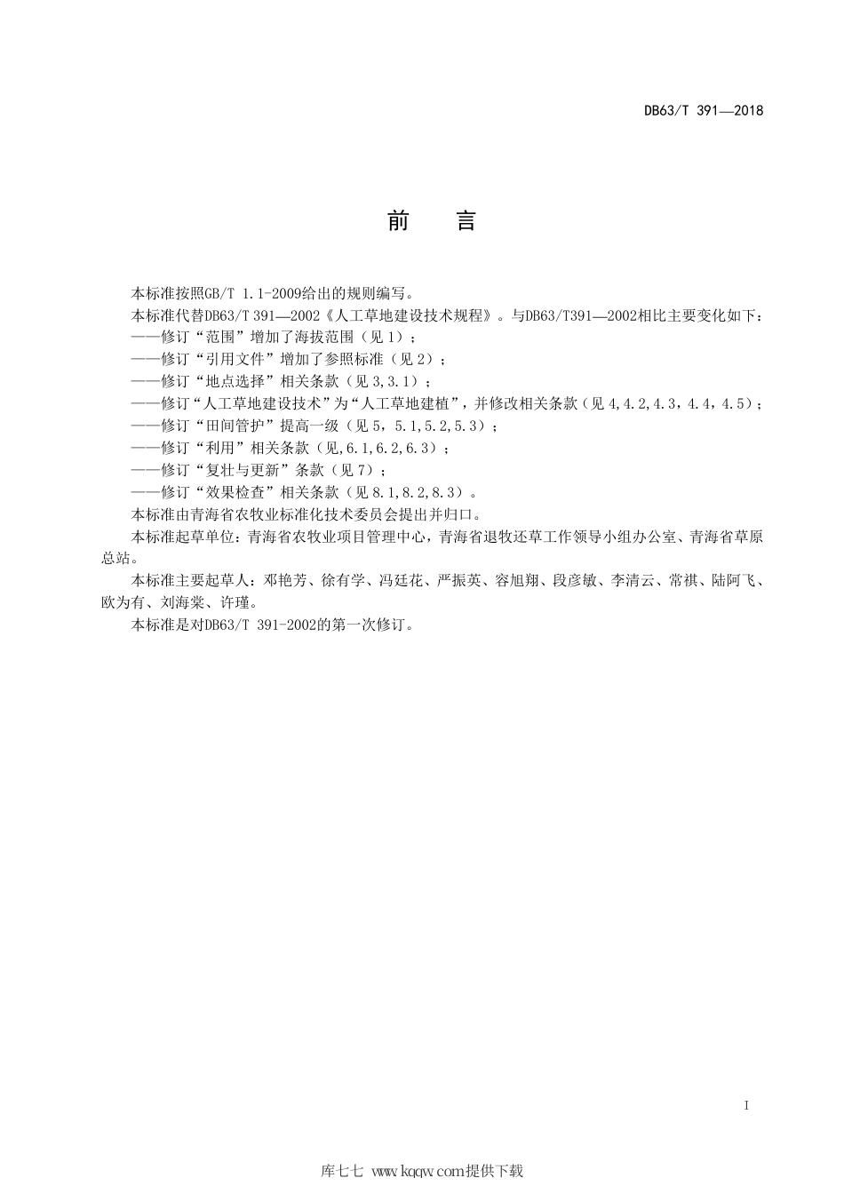 【地方标准】DB63∕T 391-2018 人工草地建植技术规范.pdf_第2页