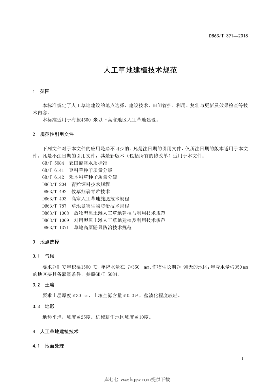 【地方标准】DB63∕T 391-2018 人工草地建植技术规范.pdf_第3页