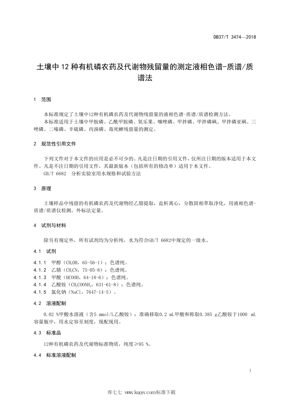 【地方标准】DB37∕T 3474-2018 土壤中12种有机磷农药及代谢物残留量的测定液相色谱-质谱-质谱法.pdf_第3页