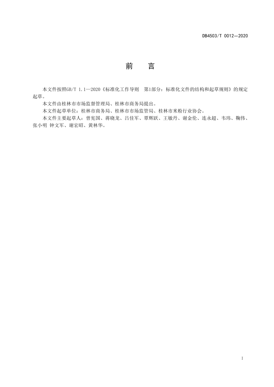 【地方标准】DB4503∕T 0012-2020 预包装桂林米粉电商销售服务规范.pdf_第3页