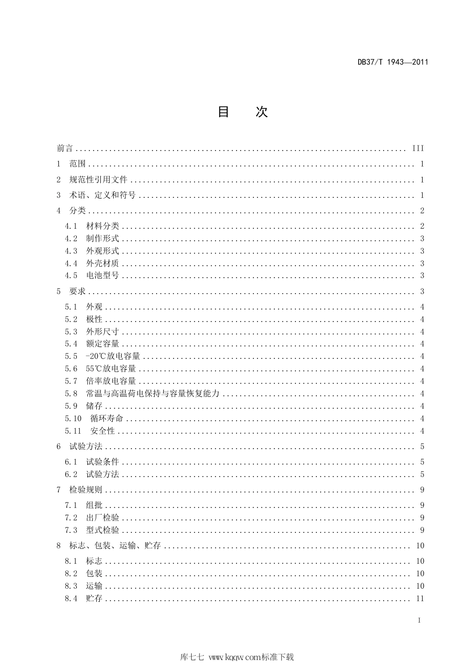 【地方标准】DB37∕T 1943-2011 锂离子二次电池单体通用技术条件.pdf_第2页