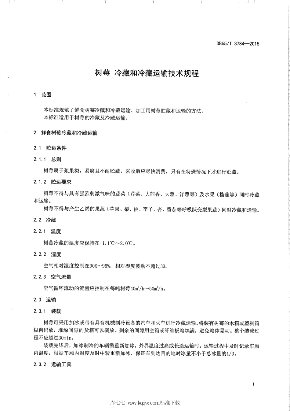 【地方标准】DB65∕T 3784-2015 树莓 冷藏和冷藏运输技术规程.pdf_第3页