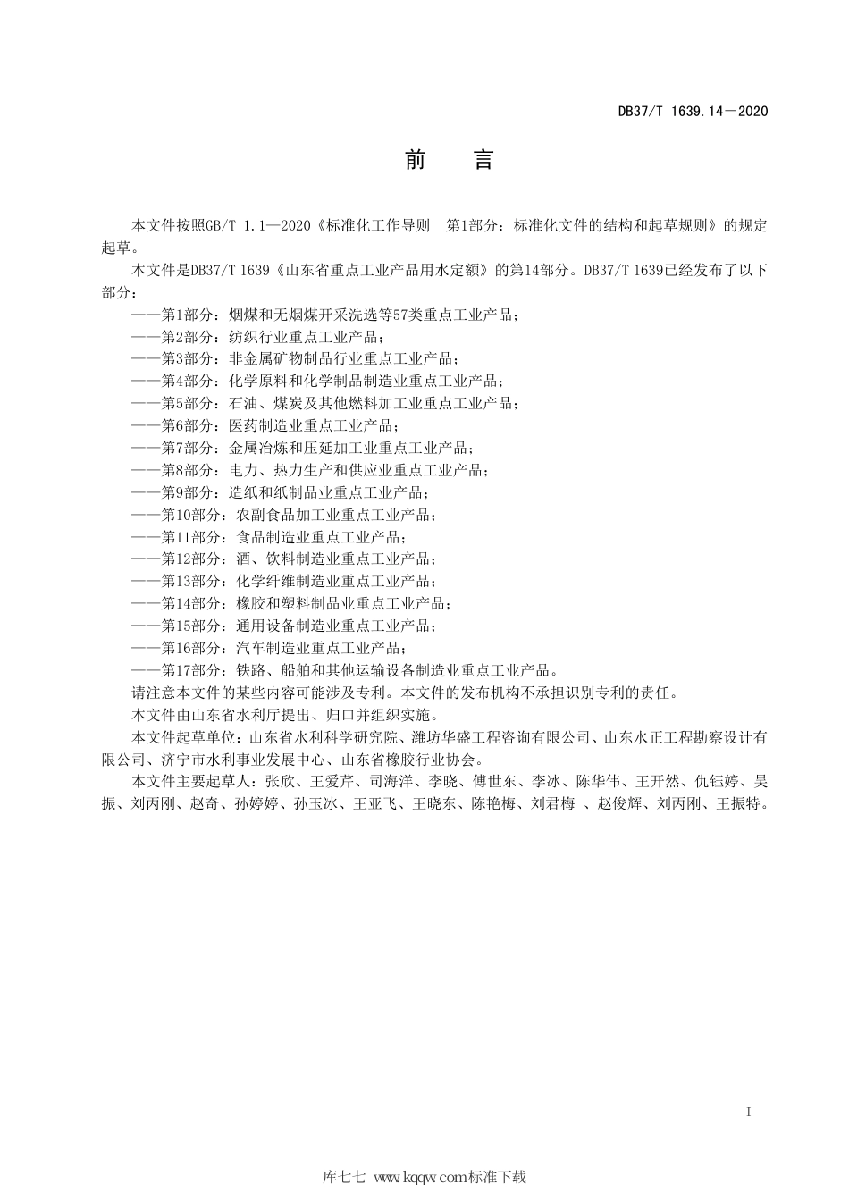 【地方标准】DB37∕T 1639.14-2020 山东省重点工业产品用水定额 第14部分：橡胶和塑料制品业重点工业产品.pdf_第3页