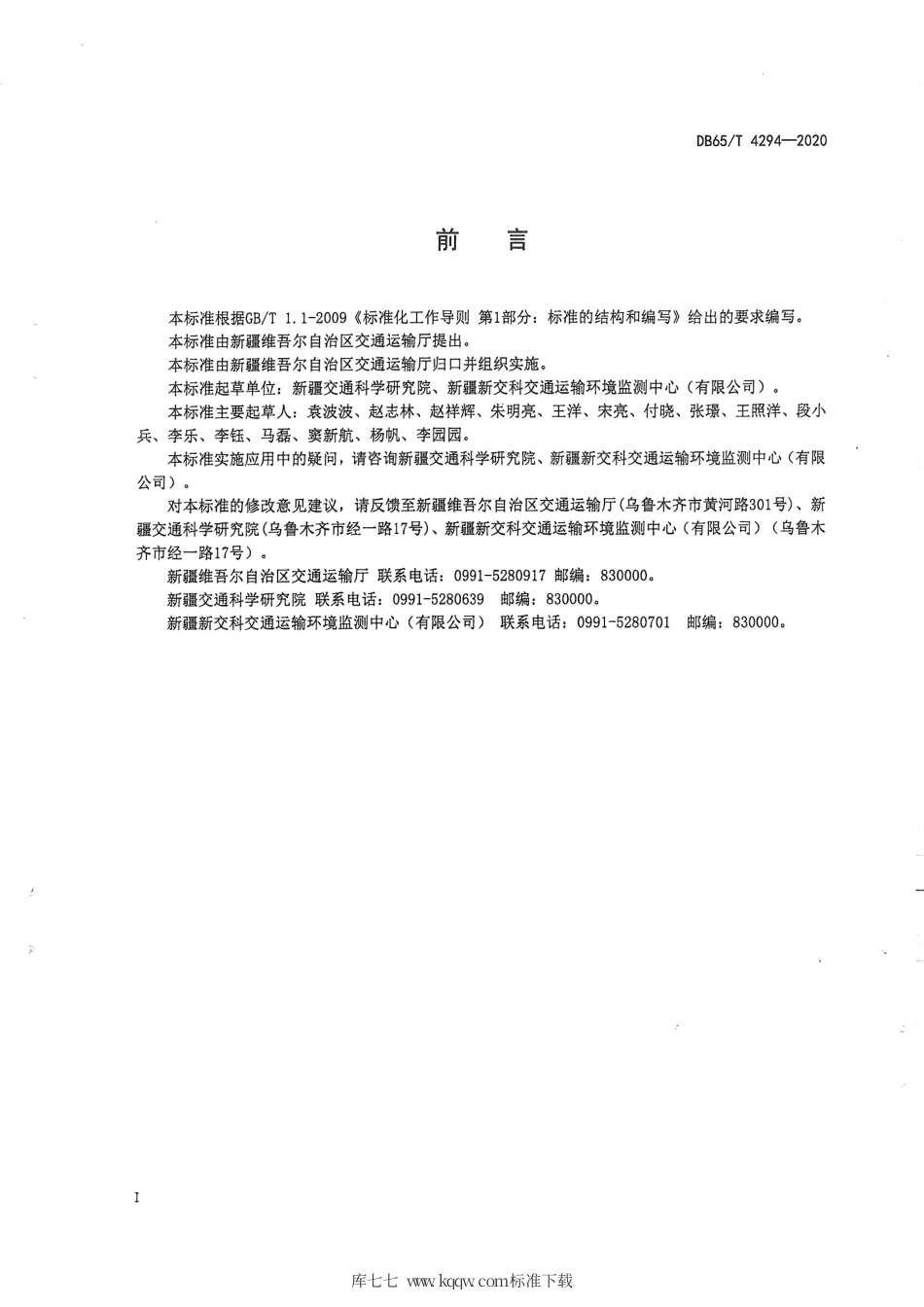 【地方标准】DB65∕T 4294-2020 突发公共卫生疫情防控 道路交通客运场站及交通工具防疫与消毒技术指南.pdf_第3页