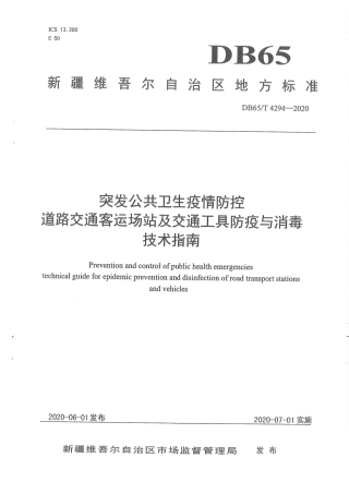 【地方标准】DB65∕T 4294-2020 突发公共卫生疫情防控 道路交通客运场站及交通工具防疫与消毒技术指南.pdf