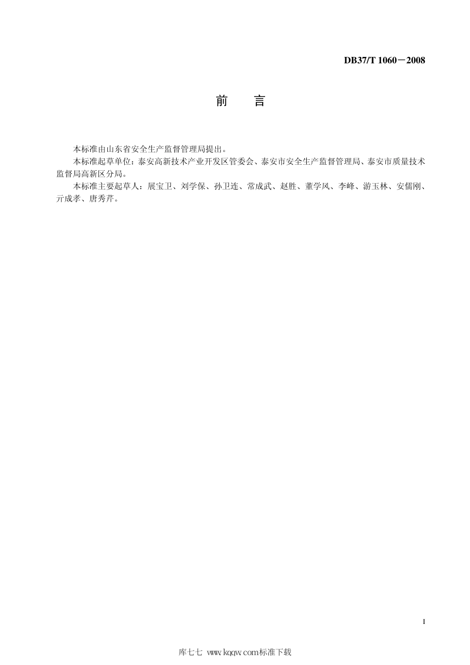 【地方标准】DB37∕T 1060-2008 园区安全管理规范.pdf_第2页