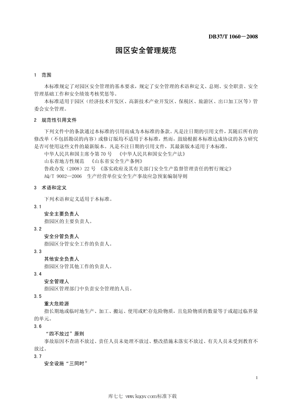 【地方标准】DB37∕T 1060-2008 园区安全管理规范.pdf_第3页