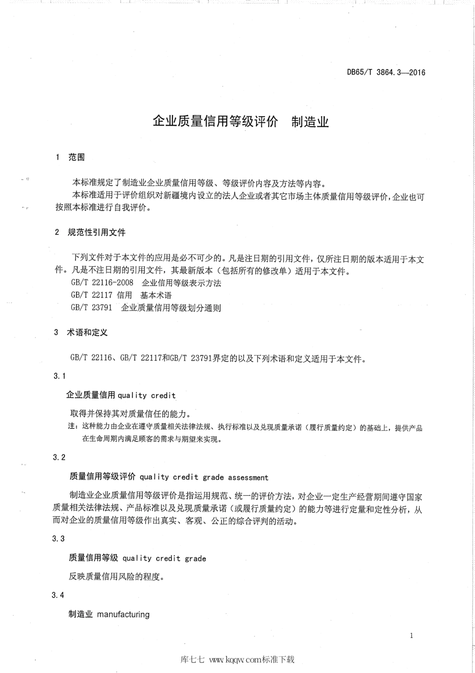 【地方标准】DB65∕T 3864.3-2016 企业质量信用等级评价 制造业.pdf_第3页