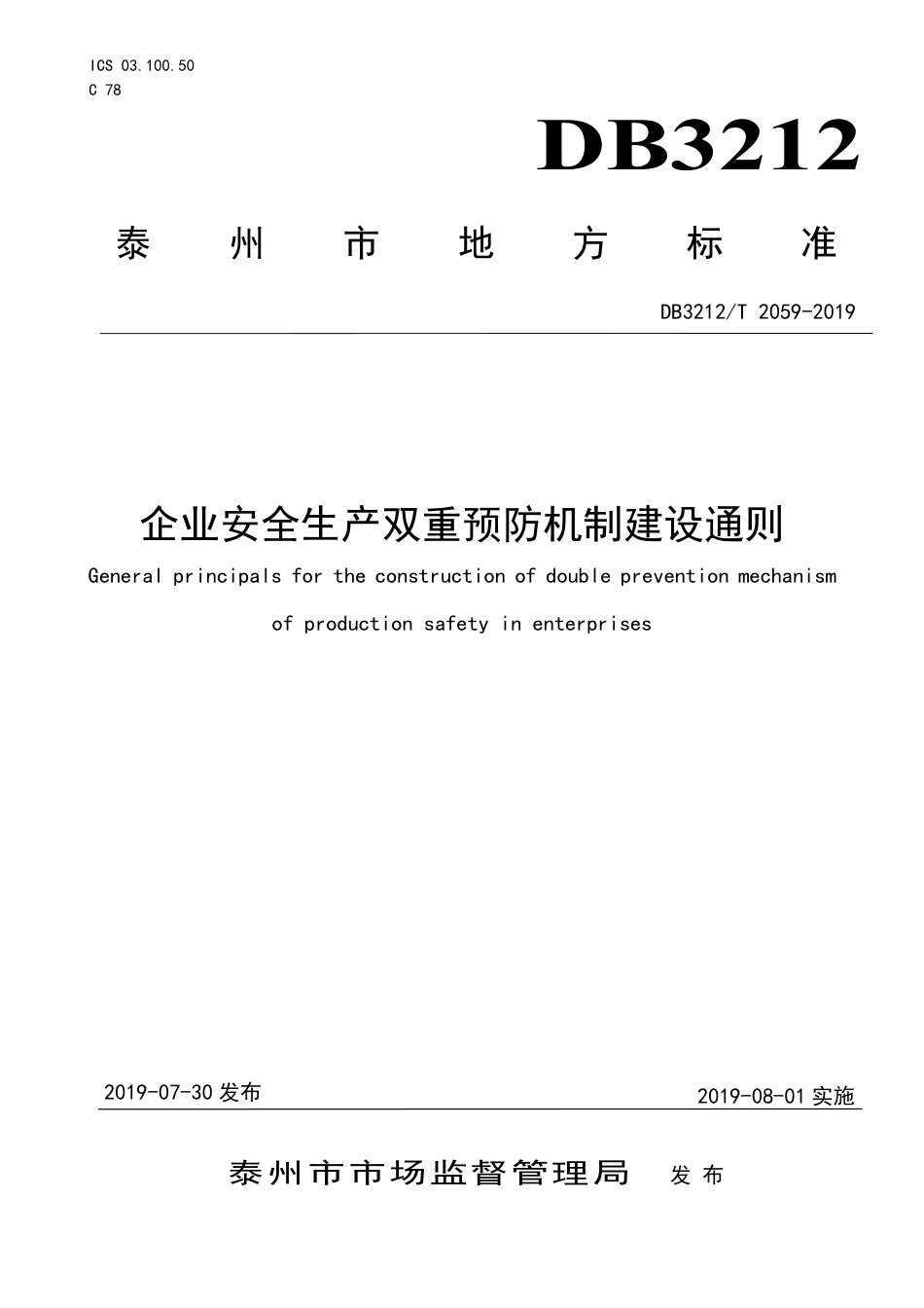 【地方标准】DB3212∕T 2059-2019 企业安全生产双重预防机制建设通则.pdf_第1页