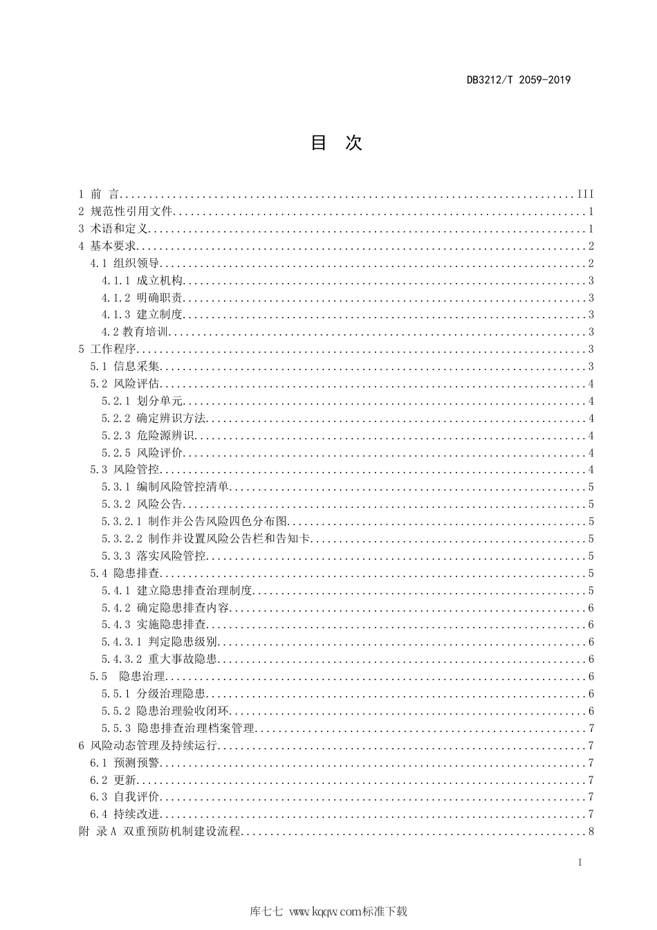 【地方标准】DB3212∕T 2059-2019 企业安全生产双重预防机制建设通则.pdf_第2页