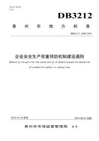 【地方标准】DB3212∕T 2059-2019 企业安全生产双重预防机制建设通则.pdf