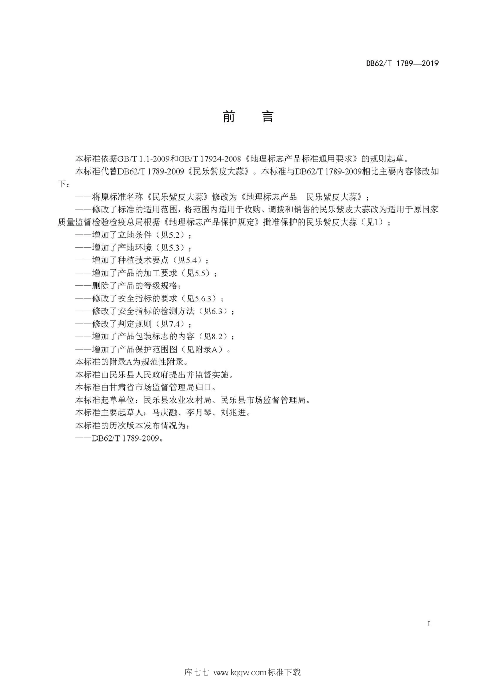 【地方标准】DB62∕T 1789-2019 地理标志产品 民乐紫皮大蒜.pdf.pdf_第3页