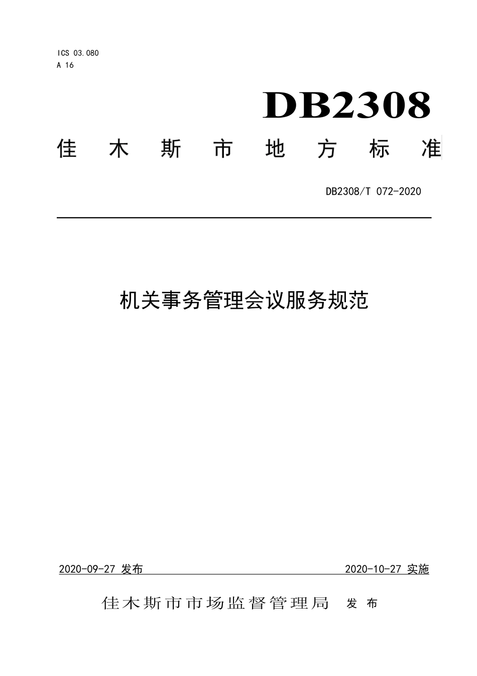【地方标准】DB2308∕T 072-2020 机关事务管理会议服务规范.pdf_第1页