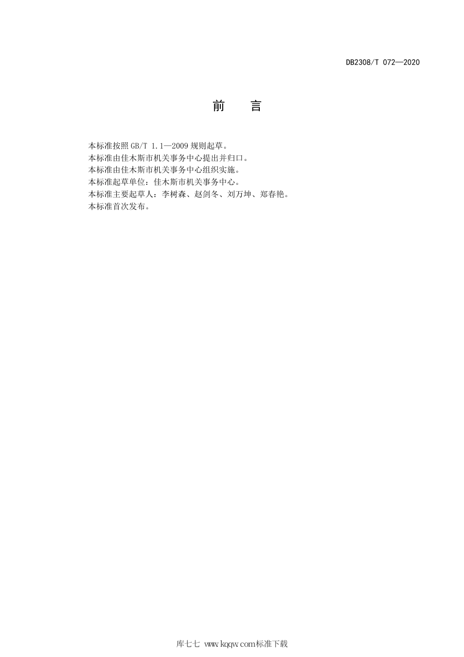 【地方标准】DB2308∕T 072-2020 机关事务管理会议服务规范.pdf_第2页