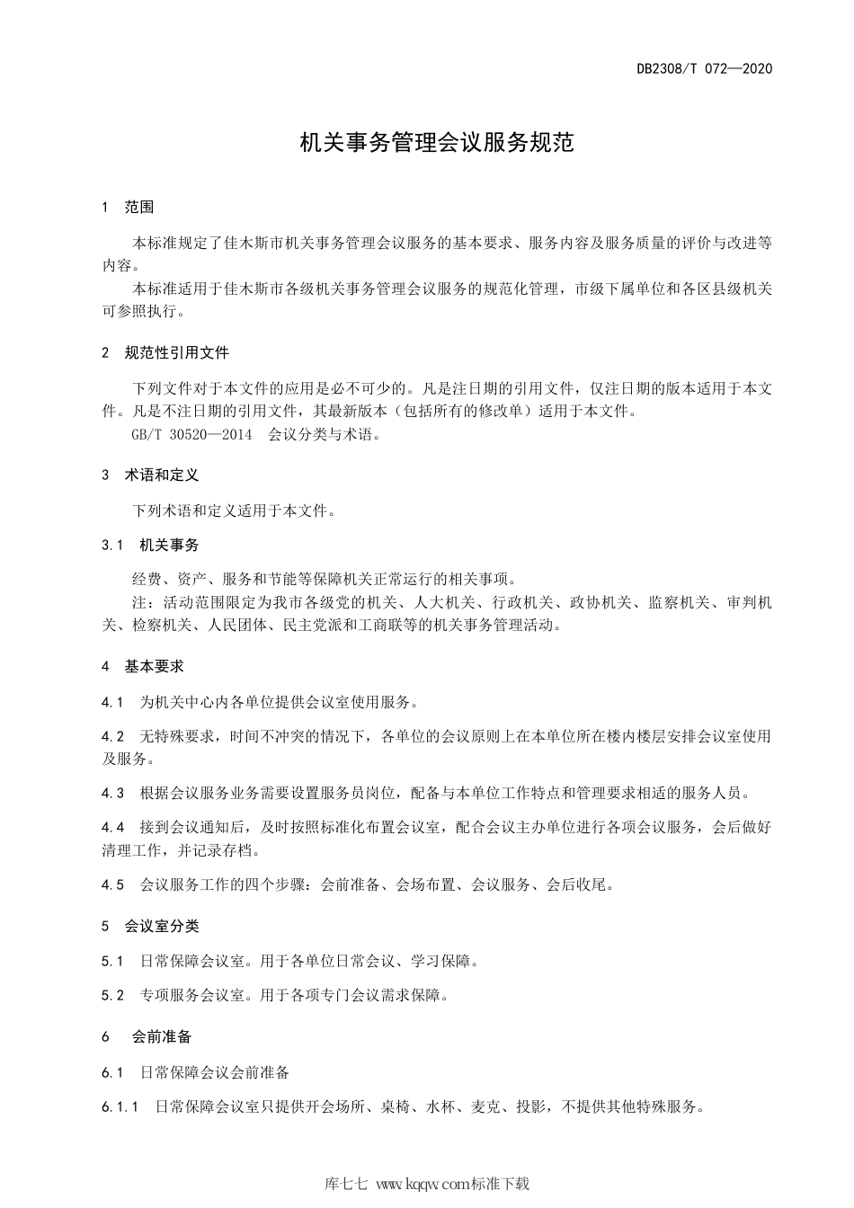 【地方标准】DB2308∕T 072-2020 机关事务管理会议服务规范.pdf_第3页