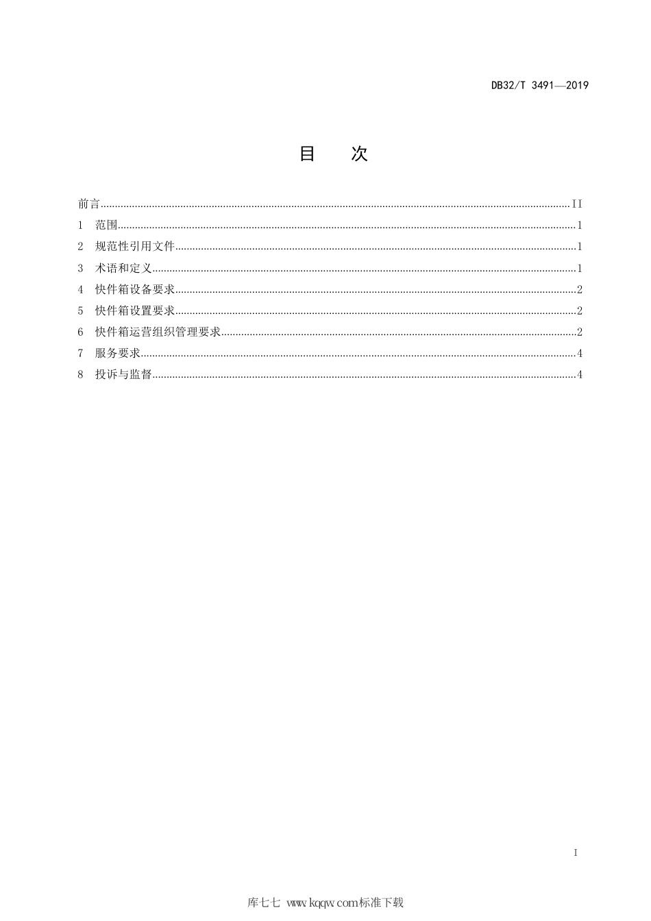 【地方标准】DB32∕T 3491-2019 智能快件箱运营管理服务规范.pdf_第2页