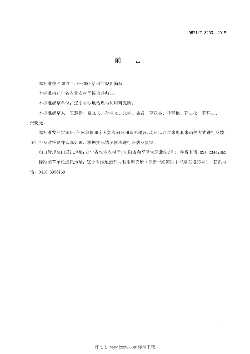 【地方标准】DB21∕T 3203-2019 花生节水灌溉生产技术规程.pdf_第2页