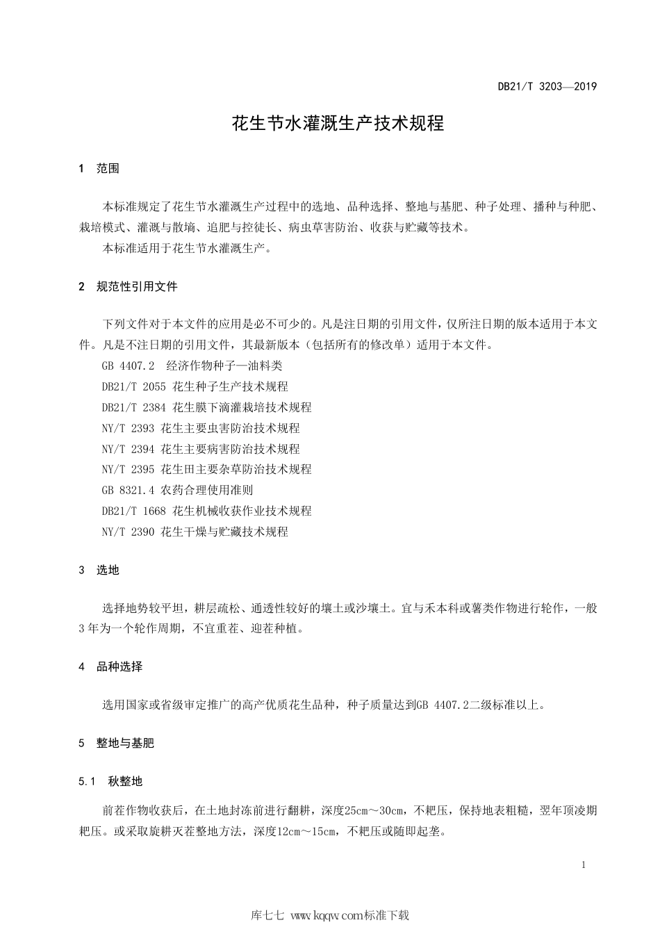 【地方标准】DB21∕T 3203-2019 花生节水灌溉生产技术规程.pdf_第3页