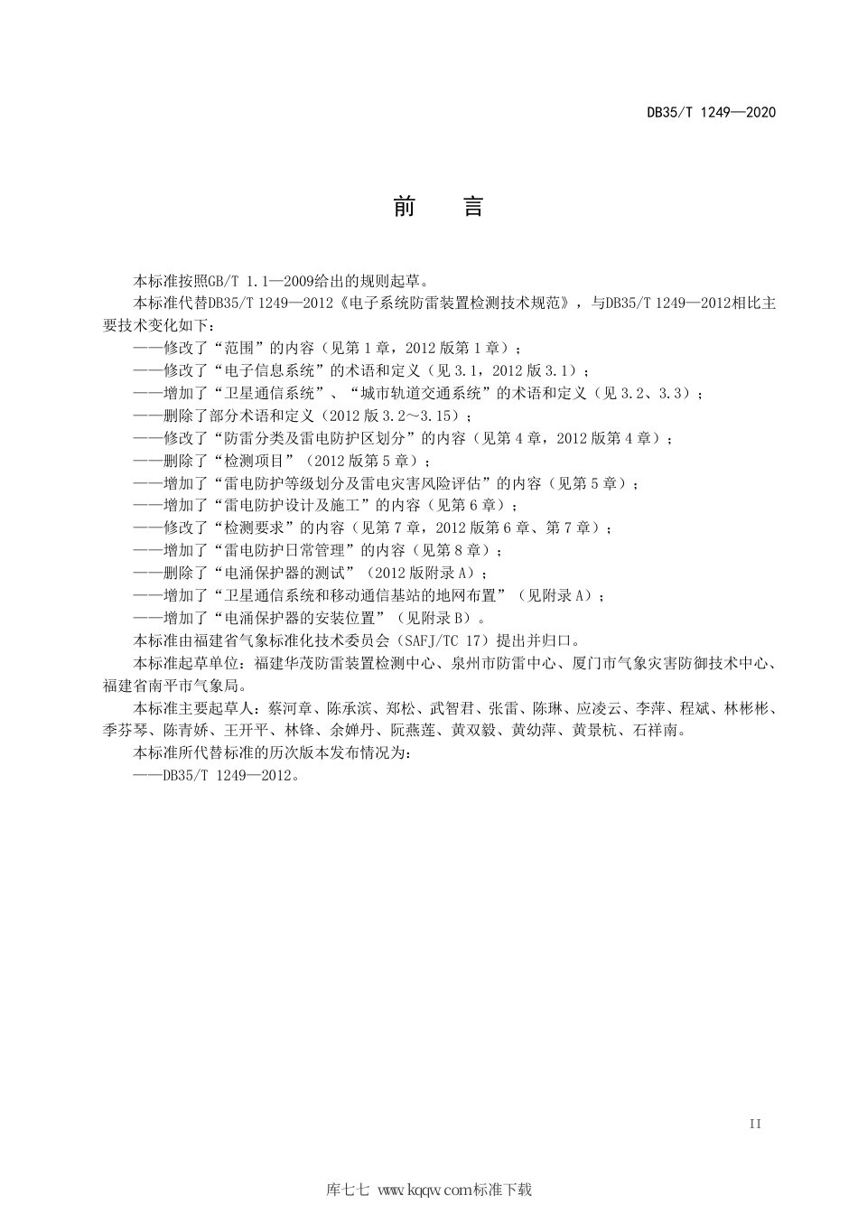 【地方标准】DB35∕T 1249-2020 电子信息系统雷电防护技术规范.pdf_第3页
