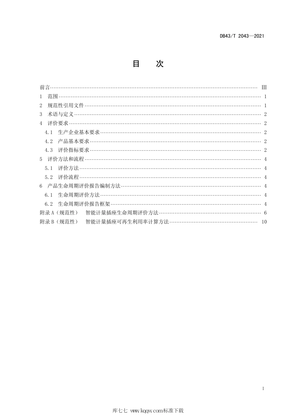 【地方标准】DB43∕T 2043-2021 绿色设计产品评价技术规范 智能计量插座.pdf_第3页