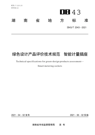 【地方标准】DB43∕T 2043-2021 绿色设计产品评价技术规范 智能计量插座.pdf