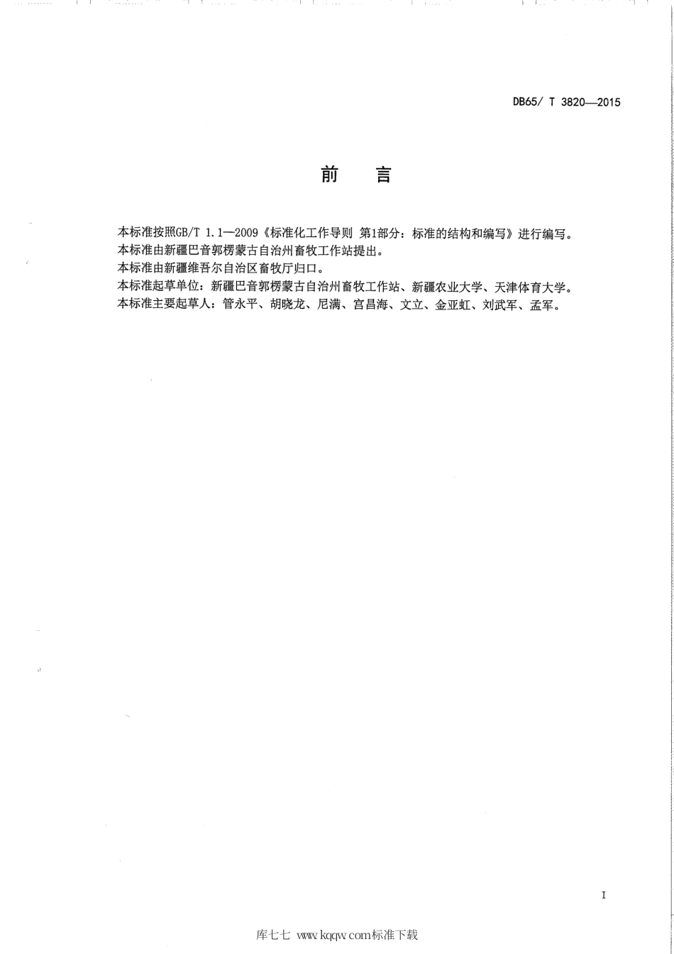 【地方标准】DB65∕T 3820-2015 焉耆马耐力赛体能训练规程.pdf_第2页
