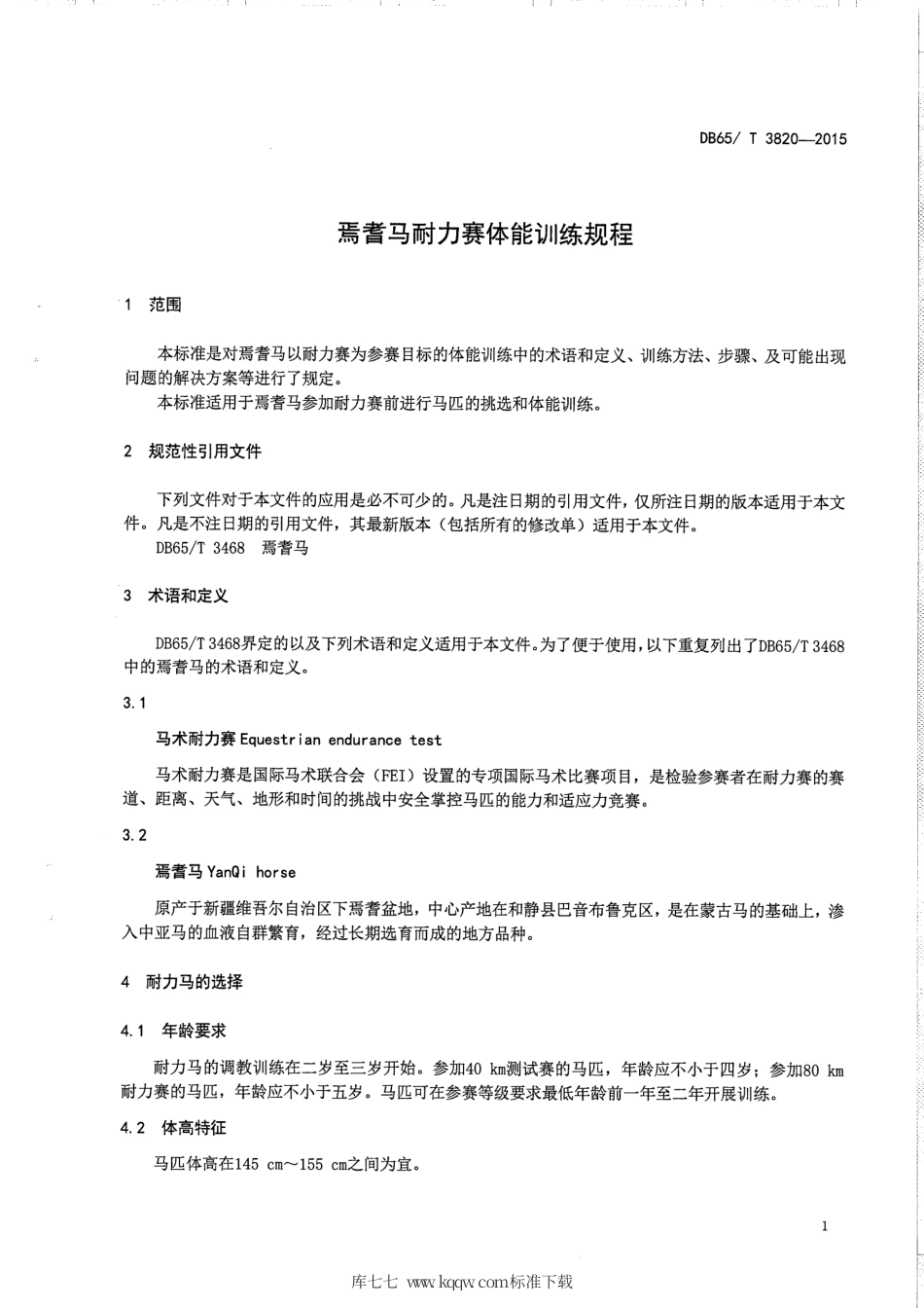 【地方标准】DB65∕T 3820-2015 焉耆马耐力赛体能训练规程.pdf_第3页