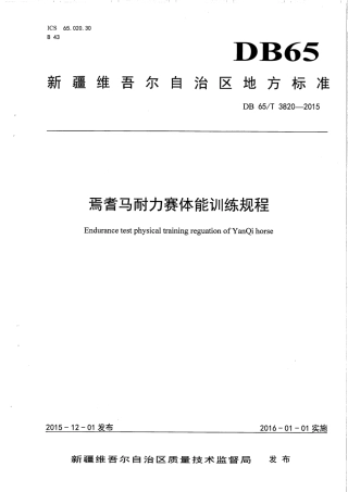 【地方标准】DB65∕T 3820-2015 焉耆马耐力赛体能训练规程.pdf