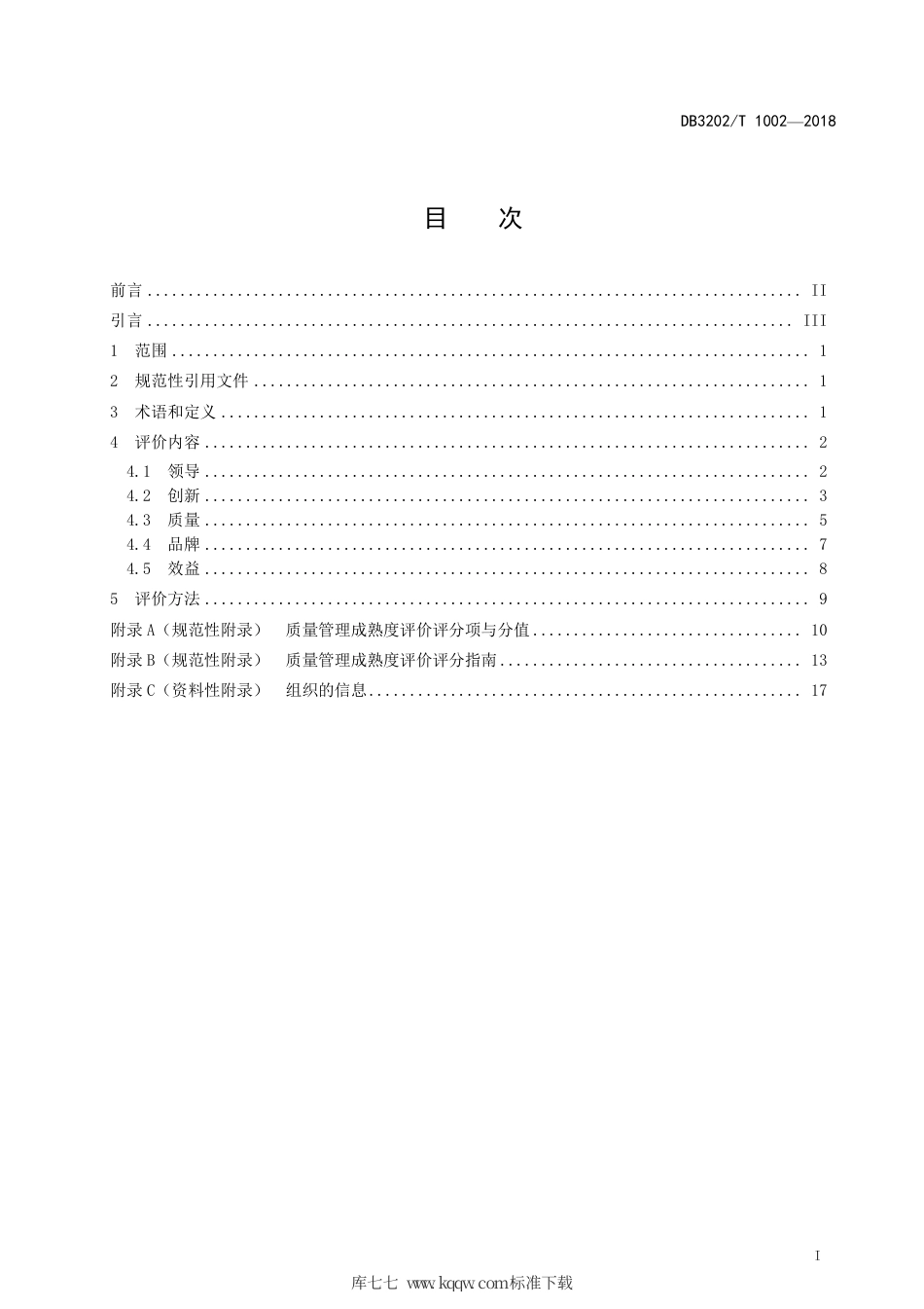 【地方标准】DB3202∕T 1002-2018 质量管理成熟度评价准则.pdf_第2页