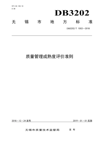 【地方标准】DB3202∕T 1002-2018 质量管理成熟度评价准则.pdf