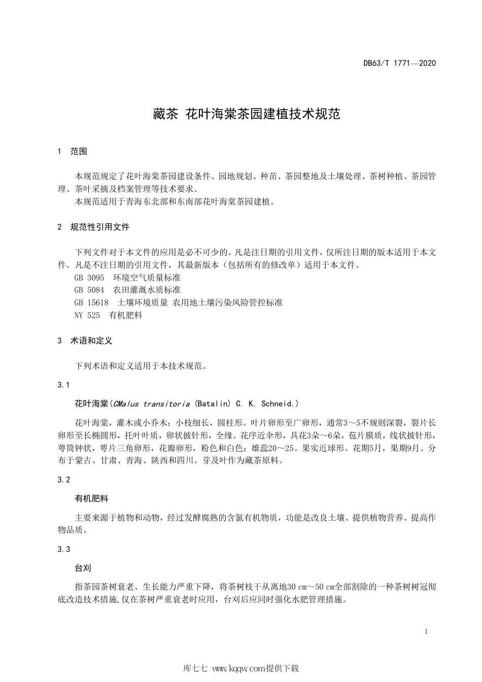 【地方标准】DB63∕T 1771-2020 藏茶 花叶海棠茶园建植技术规范.pdf_第3页