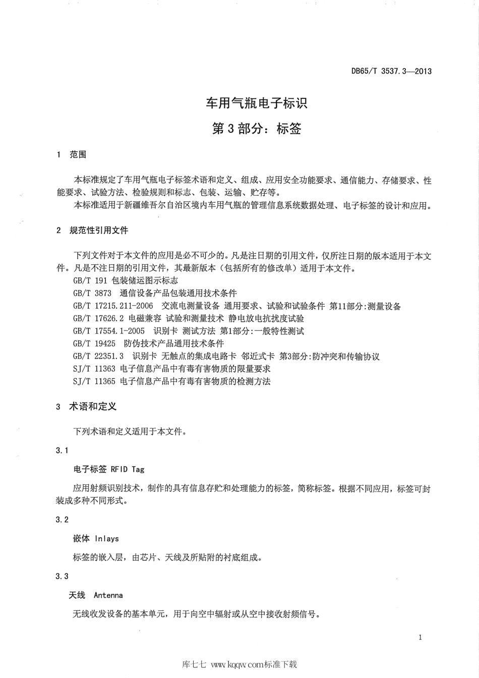 【地方标准】DB65∕T 3537.3-2013 车用气瓶电子标识第3部分：标签.pdf_第3页