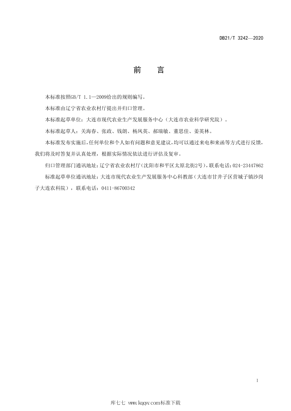 【地方标准】DB21∕T 3242-2020 制罐黄桃生产技术规程.pdf_第2页