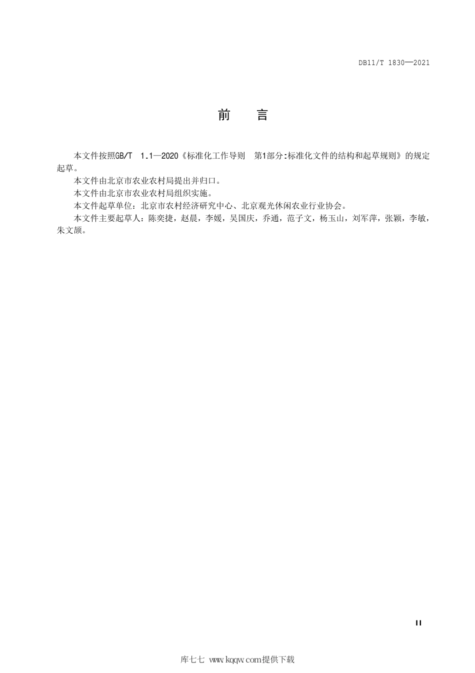 【地方标准】DB11∕T 1830-2021 休闲农业园区等级划分与评定.pdf.pdf_第3页