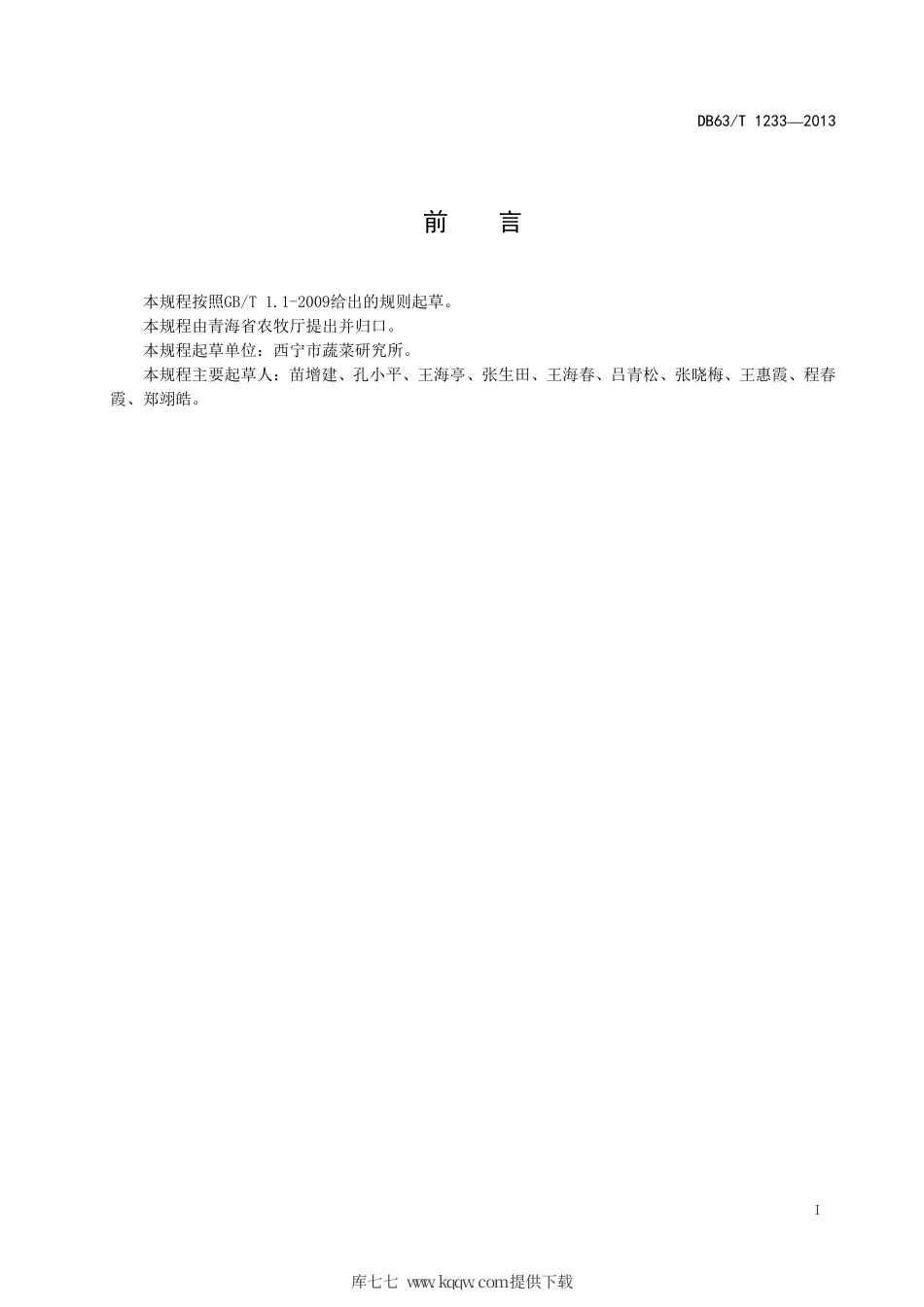 【地方标准】DB63∕T 1233-2013 西兰花基质穴盘育苗技术规程.pdf_第2页