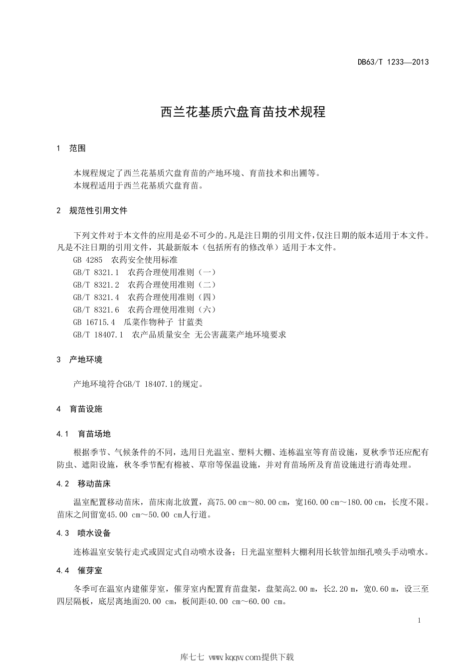 【地方标准】DB63∕T 1233-2013 西兰花基质穴盘育苗技术规程.pdf_第3页