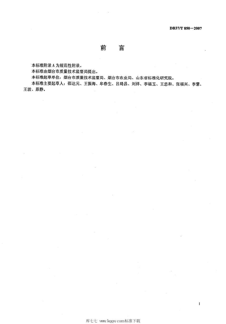 【地方标准】DB37∕T 850-2007 地理标志产品 烟台大樱桃.pdf_第2页