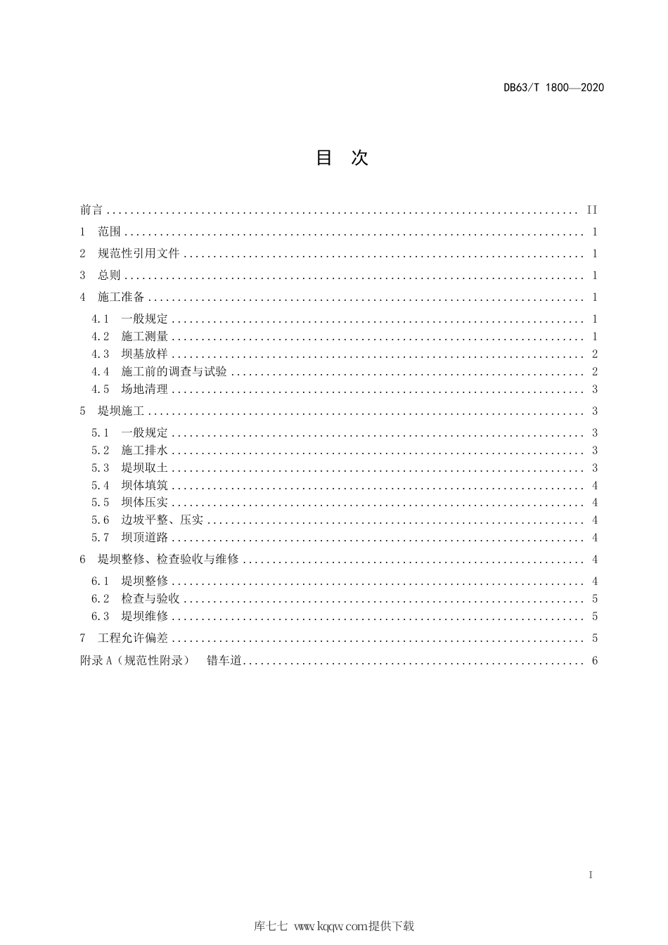 【地方标准】DB63∕T 1800-2020 盐湖卤水矿堤坝工程施工技术规范.pdf_第2页