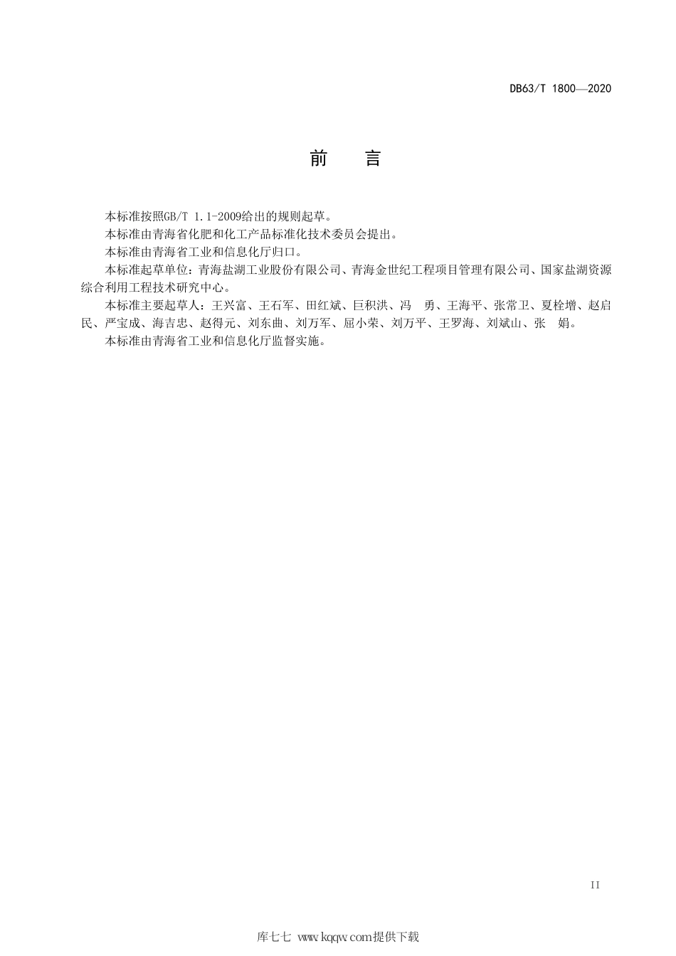 【地方标准】DB63∕T 1800-2020 盐湖卤水矿堤坝工程施工技术规范.pdf_第3页