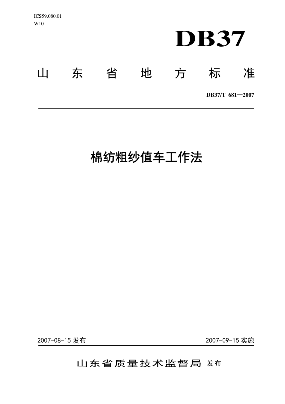 【地方标准】DB37∕T 681-2007 棉纺粗纱值车工作法.pdf_第1页
