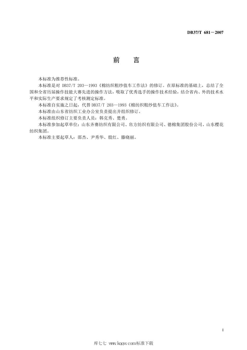 【地方标准】DB37∕T 681-2007 棉纺粗纱值车工作法.pdf_第2页